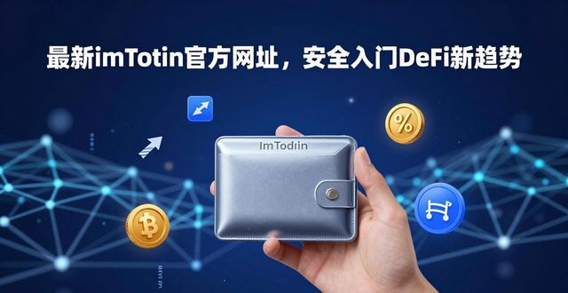 最新imToken官方网址，安全入门DeFi新趋势