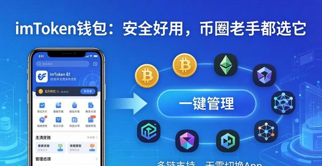 imToken钱包：安全好用，币圈老手都选它