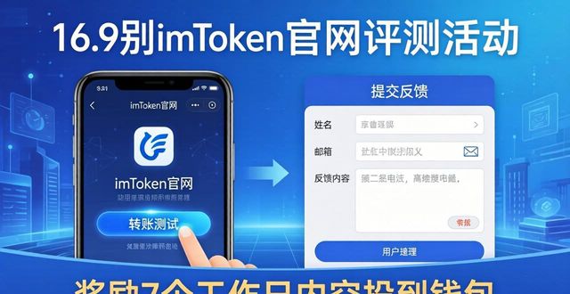 评测平台_360°测评工具_如何利用imToken官网参与用户评测活动