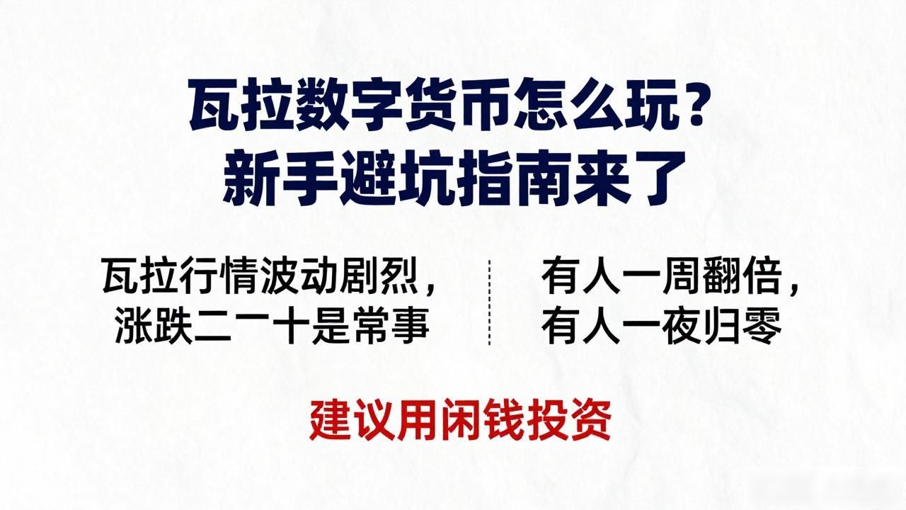 瓦拉数字货币怎么玩？新手避坑指南来了