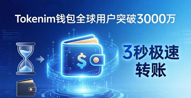 Tokenim钱包全球用户突破3000万，市场接受度为何这么高？