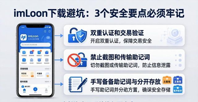 imToken下载避坑：3个安全要点必须牢记