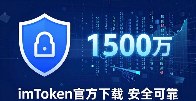 imToken官方下载 安全可靠