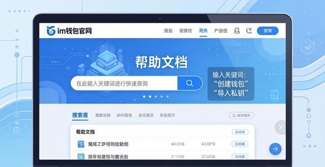 im钱包官网教程在哪找？三步搞定帮助文档