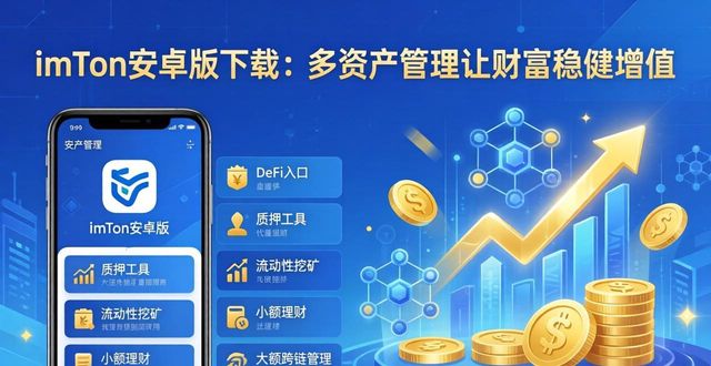 如何通过imToken安卓版下载管理多个数字资产，轻松掌控你的财富增值之路。_如何通过imToken安卓版下载管理多个数字资产，轻松掌控你的财富增值之路。_如何通过imToken安卓版下载管理多个数字资产，轻松掌控你的财富增值之路。