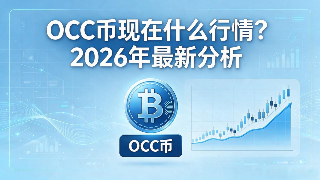 OCC币现在什么行情？2026年最新分析