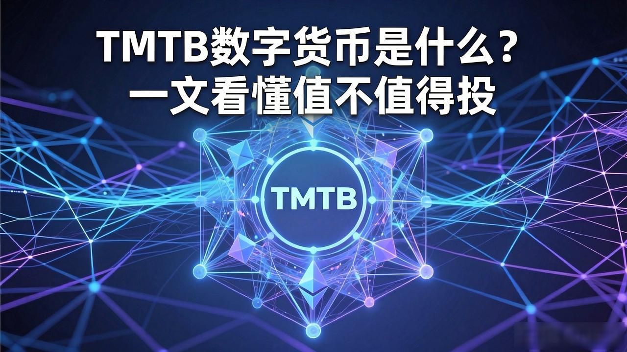 TMTB数字货币是什么？一文看懂值不值得投