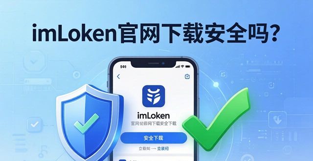 最新imToken官网下载的安全性评估与实用指南_指南评价用什么_指南评价标准
