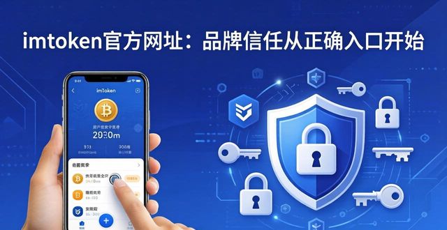 从工具选择到价值认同_用户终身价值_imToken钱包官方网址的品牌价值与用户认同