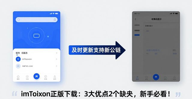 新手必看！imToken官网正版下载的优缺点分析_新手必看！imToken官网正版下载的优缺点分析_新手必看！imToken官网正版下载的优缺点分析