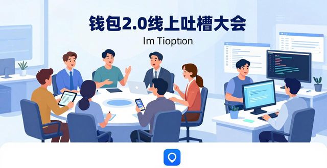 钱包账户问题反馈_imToken钱包2.0的社区支持与反馈_imtoken钱包视频教学