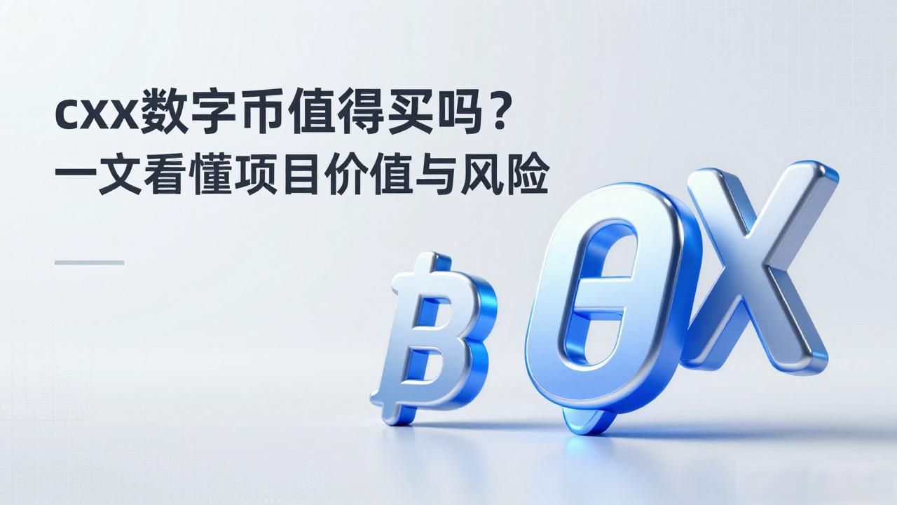 cxx数字货币值得买吗？一文看懂项目价值与风险