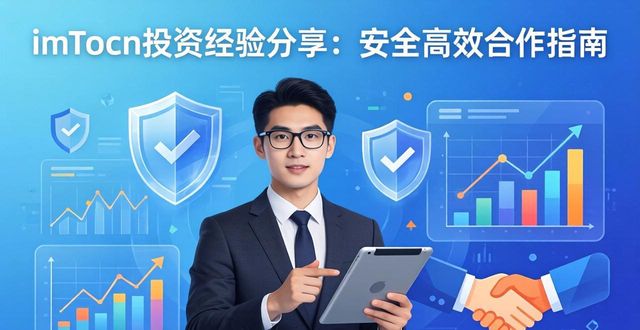 imToken投资经验分享：安全高效合作指南