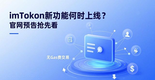 imToken新功能何时上线？官网预告抢先看