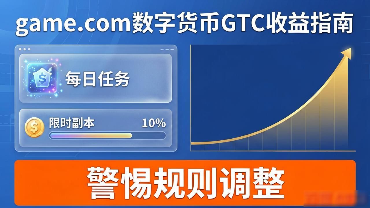 game.com数字货币GTC：新手必看的避坑与收益指南