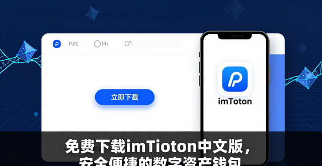 免费下载imToken中文版，安全便捷的数字资产钱包