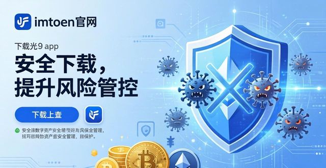 在imToken官网下载1.0版，真的能提升风险管控吗？