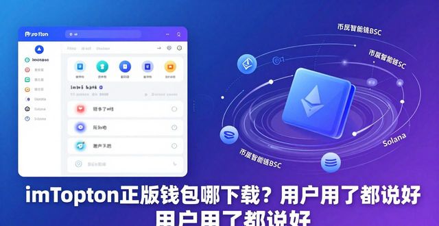 imToken正版钱包哪下载？用户用了都说好