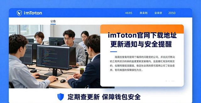 imToken官网下载地址更新通知与安全提醒