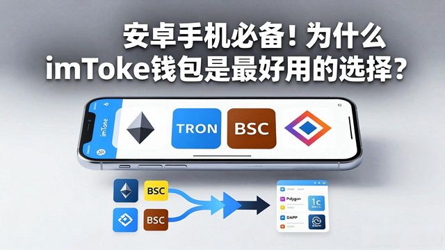 安卓手机必备！为什么imToken钱包是最好用的选择