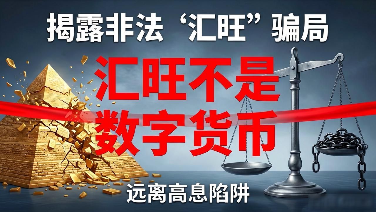 汇旺不是数字货币，别被高息骗局迷了眼