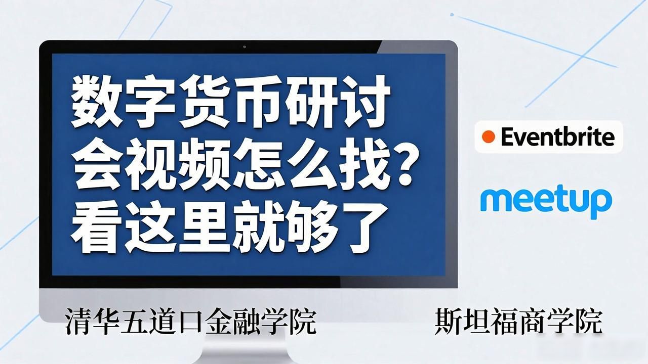 数字货币研讨会视频怎么找？看这里就够了