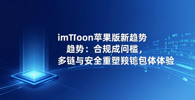 imToken苹果版新趋势：合规成门槛，多链与安全重塑钱包体验