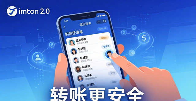 imToken 2.0怎么下载？用链上信任加好友，转账更安全