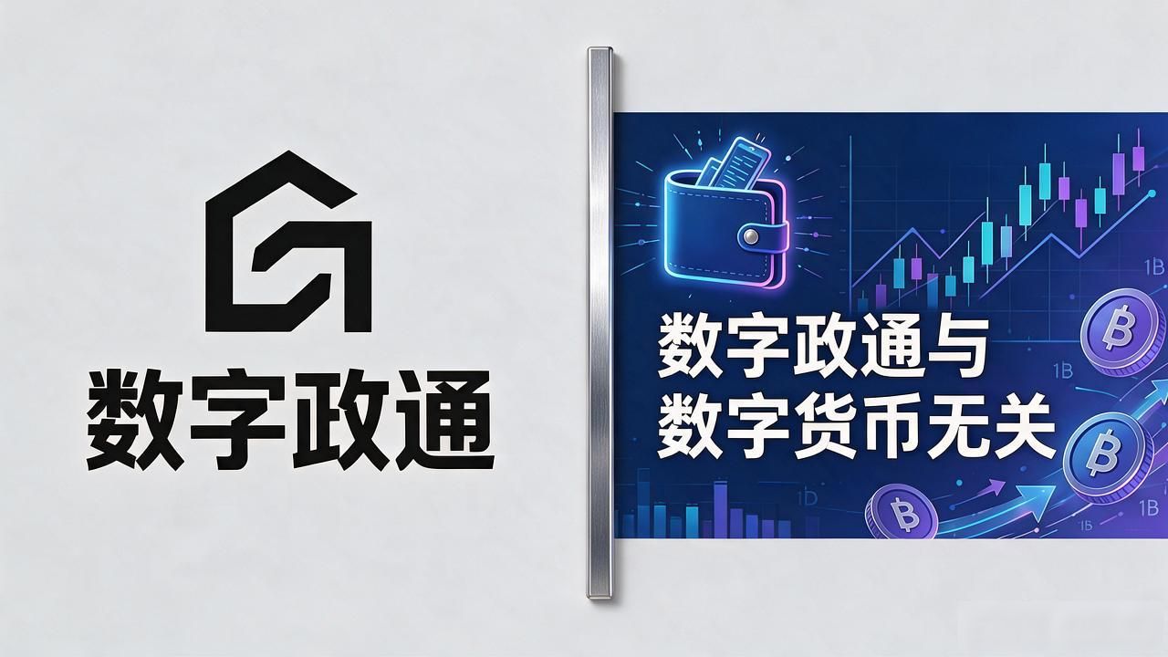 数字政通是数字货币吗_数字政通和数字货币有关系吗_数字政通是做什么的