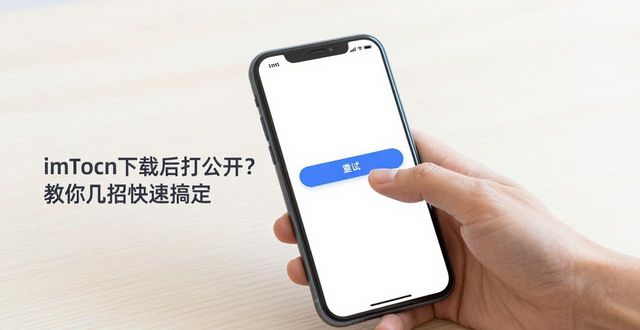 imToken下载后打不开？教你几招快速搞定