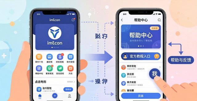 imToken正版教程在哪看？手把手教你找到官方使用指南