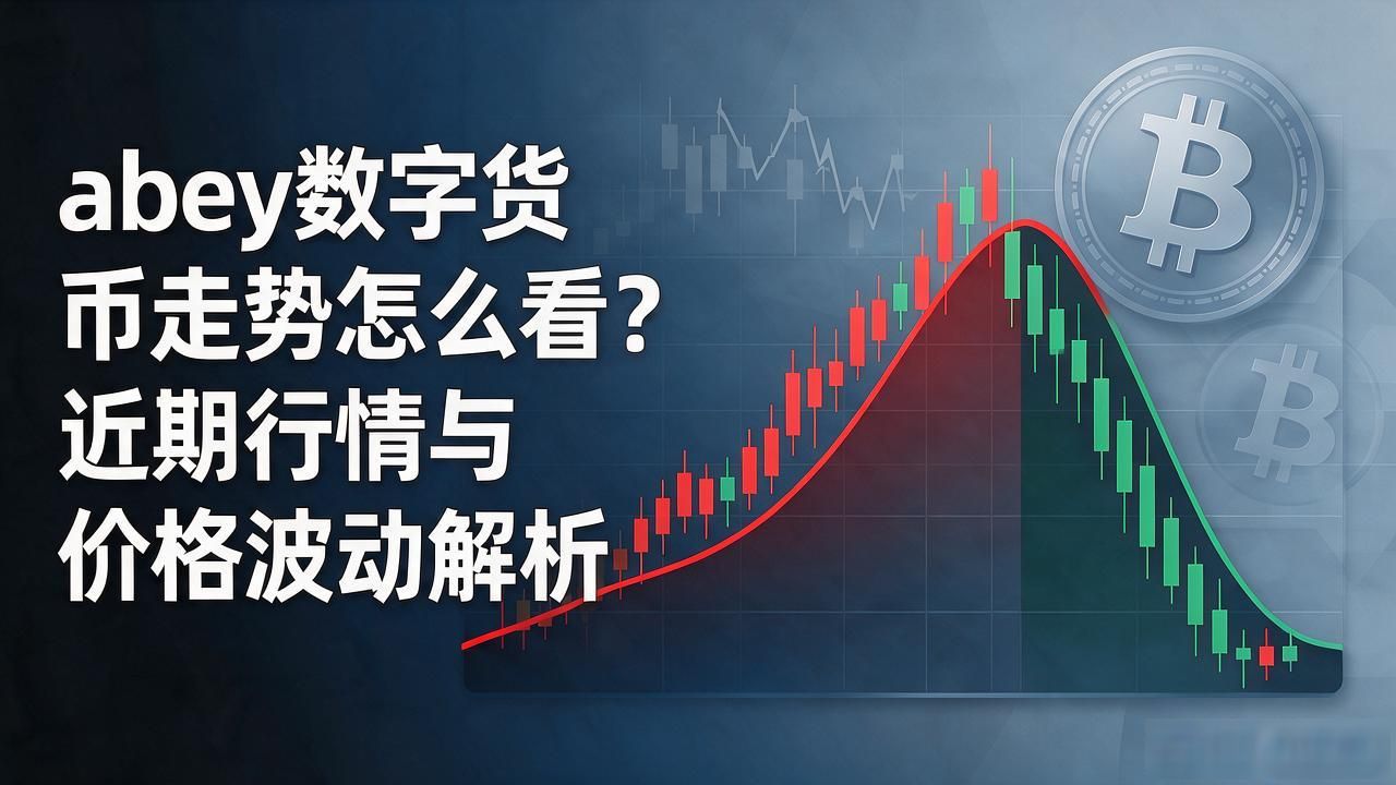 abey数字货币近期走势分析_abey代币价格预测与链上数据解读_abey数字货币走势
