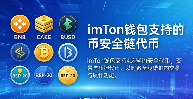 imToken钱包支持哪些代币？官网地址查收