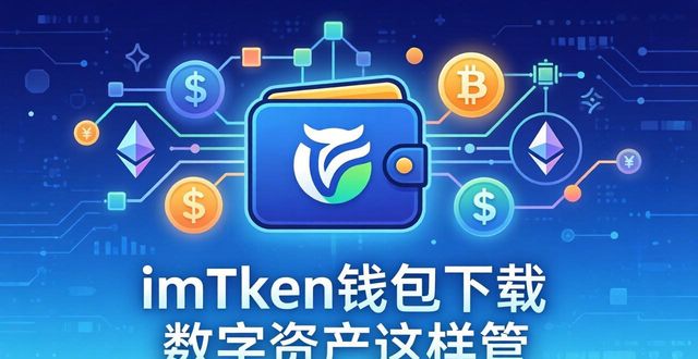 钱包管理平台登录页面_imToken钱包官方app下载的数字生态与个人财务_钱包生活官网
