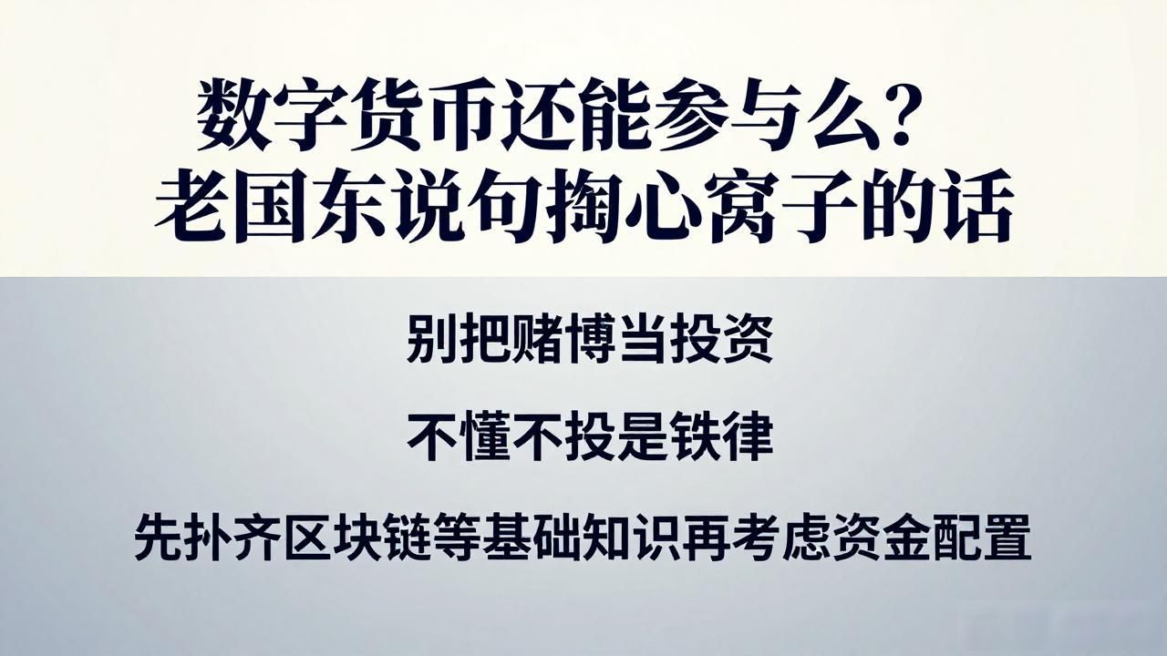 数字货币还能参与么？老股民说句掏心窝子的话