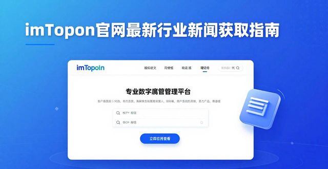 imToken官网最新行业新闻获取指南