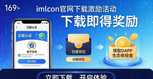 imToken官网下载：正版认证+参与激励两步到位