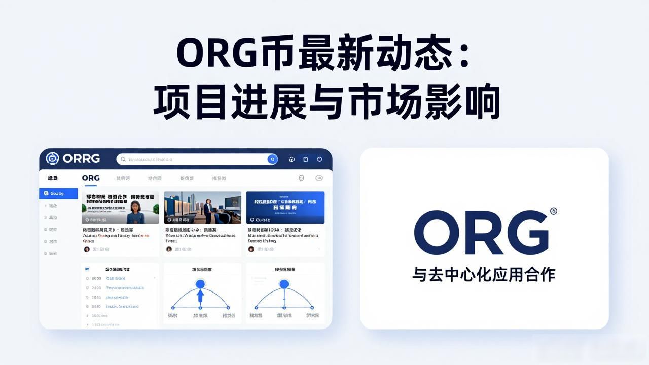 ORG币最新动态：项目进展与市场影响