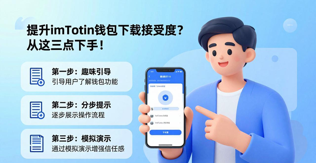 如何提升imToken钱包下载在用户中的接受度？_钱包版本过低10402_钱包客户端