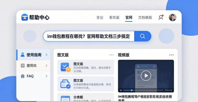 im钱包教程在哪找？官网帮助文档三步搞定