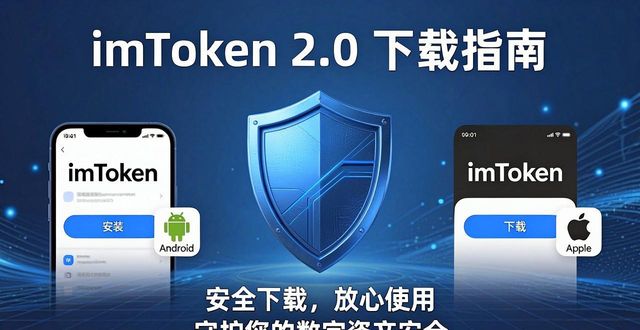 imToken 2.0国际版下载指南，让钱包更安全更放心